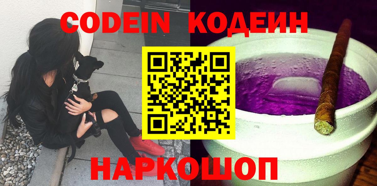 Будённовск  Кодеиновый сироп Lean Purple Drank  Кодеиновый сироп Lean Purple Drank  Вход с VPN 